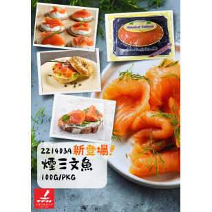 煙三文魚 